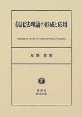 信託法理論の形成と応用