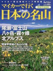 マイカーで行く日本の名山関東甲信越版 マイカー登山便利マップ 特別編