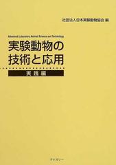 実験動物の技術と応用 実践編