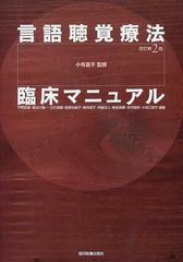 言語聴覚療法臨床マニュアル 改訂第２版の通販 小寺 富子 平野 哲雄 紙の本 Honto本の通販ストア