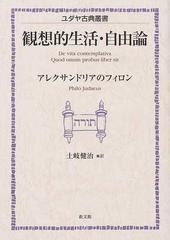 観想的生活・自由論の通販/アレクサンドリアのフィロン/土岐 健治 - 紙