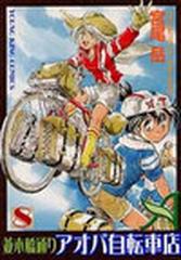 並木橋通りアオバ自転車店 ８の通販 宮尾 岳 Ykコミックス コミック Honto本の通販ストア