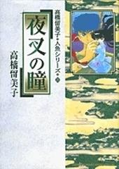 夜叉の瞳 少年サンデーコミックススペシャル の通販 高橋 留美子 少年サンデーコミックススペシャル コミック Honto本の通販ストア