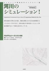 河川のシミュレーション！ （コンピュータ環境科学ライブラリー）