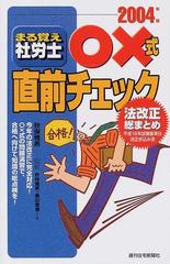 まる覚え社労士 ２００４年版/週刊住宅新聞社/秋保雅男 www