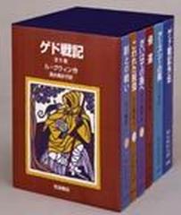 ゲド戦記 全６冊の通販/Ｌ．グウィン 作/清水 真砂子 訳 - 小説：honto