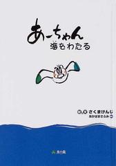 あーちゃん海をわたるの通販 あかば まさふみ さくま けんじ 紙の本 Honto本の通販ストア