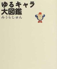 ゆるキャラ大図鑑の通販 みうら じゅん 紙の本 Honto本の通販ストア