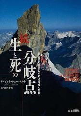 生と死の分岐点 続 岩と雪の世界における安全と危険