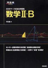 数学II・B マーク式総合問題集 2006 (河合塾シリーズ マーク式総合問題