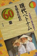 現代ベトナムを知るための６０章の通販/今井 昭夫/岩井 美佐紀 - 紙の