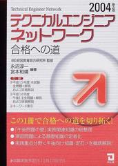 テクニカルエンジニアネットワーク合格への道 ２００４年版の通販/経営