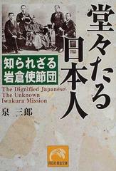 堂々たる日本人 知られざる岩倉使節団の通販/泉 三郎 祥伝社黄金文庫