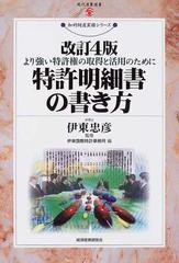 特許明細書の書き方 より強い特許権の取得と活用のために 改訂４版 （現代産業選書 知的財産実務シリーズ）