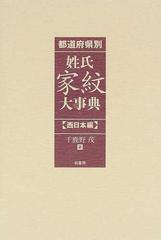 都道府県別姓氏家紋大事典 西日本編