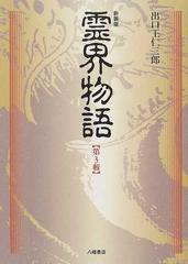 霊界物語 新装版 第３輯の通販/出口 王仁三郎/霊界物語刊行会 - 紙の本