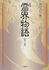 霊界物語 新装版 第５輯の通販/出口 王仁三郎/霊界物語刊行会 - 紙の本