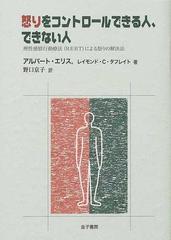 怒りをコントロールできる人 できない人 理性感情行動療法 ｒｅｂｔ による怒りの解決法の通販 アルバート エリス レイモンド ｃ タフレイト 紙の本 Honto本の通販ストア