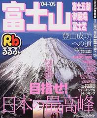 るるぶ富士山富士五湖御殿場富士宮 '０４〜'０５の通販 - 紙の本