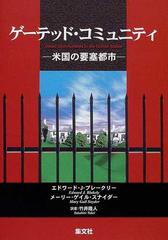 ゲーテッド コミュニティ 米国の要塞都市の通販 エドワード ｊ ブレークリー メーリー ゲイル スナイダー 紙の本 Honto本の通販ストア