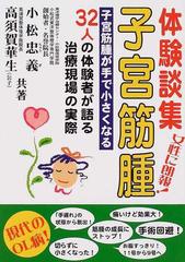 体験談集子宮筋腫 子宮筋腫が手で小さくなる ３２人の体験者が語る治療現場の実際の通販 小松 忠義 高須賀 華生 紙の本 Honto本の通販ストア