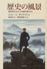 歴史の風景 歴史家はどのように過去を描くのかの通販/ジョン・Ｌ