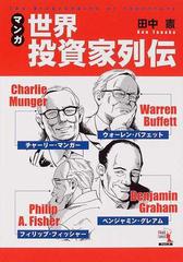 マンガ世界投資家列伝 バフェット マンガー グレアム フィッシャー ウィザードコミックス の通販 田中 憲 紙の本 Honto本の通販ストア