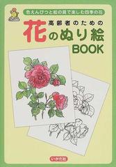 高齢者のための花のぬり絵ｂｏｏｋ 色えんぴつと絵の具で楽しむ四季の花の通販 おくだ さがこ 紙の本 Honto本の通販ストア