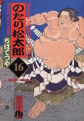 のたり松太郎 １６の通販/ちば てつや 小学館文庫 - 紙の本：honto本の