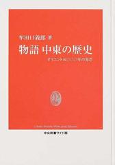 物語中東の歴史 オリエント五〇〇〇年の光芒 （中公新書ワイド版 物語各国史シリーズ）