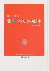 物語アメリカの歴史 超大国の行方 （中公新書ワイド版 物語各国史シリーズ）