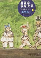 漫画家残酷物語 シリーズ黄色い涙 ２の通販 永島 慎二 コミック Honto本の通販ストア