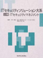 ＩＴセキュリティソリューション大系 上巻 ＩＴセキュリティマネジメント