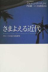 さまよえる近代 グローバル化の文化研究の通販 アルジュン アパデュライ 門田 健一 紙の本 Honto本の通販ストア