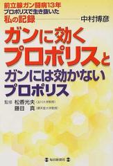 ガンに効くプロポリスとガンには効かないプロポリス 前立腺ガン闘病１３年プロポリスで生き抜いた私の記録