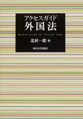 アクセスガイド外国法の通販/北村 一郎 - 紙の本：honto本の通販ストア