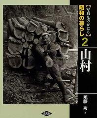 写真ものがたり昭和の暮らし ２ 山村の通販/須藤 功 - 紙の本：honto本