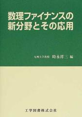 数理ファイナンスの新分野とその応用