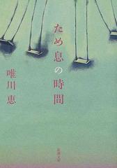 ため息の時間の通販 唯川 恵 新潮文庫 小説 Honto本の通販ストア ため息の時間の通販 唯川 恵 新潮文庫 小説 Honto本の通販ストア