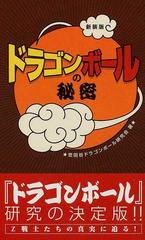 ドラゴンボール の秘密 新装版の通販 世田谷ドラゴンボール研究会 コミック Honto本の通販ストア