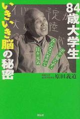 ８４歳大学生いきいき脳の秘密 ボケ知らず、みんなにモテて日々元気