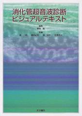 消化管超音波診断ビジュアルテキスト