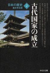 日本の歴史 改版 ２ 古代国家の成立 （中公文庫）