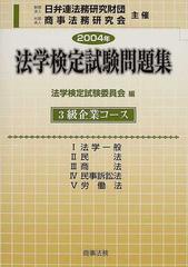 法学検定試験問題集３級企業コース ２００４年/商事法務/法学検定試験