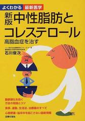 中性脂肪とコレステロール 高脂血症を治す 動脈硬化を防ぐ万全の知識とコツ 食事 運動 生活法 治療薬のすべて 心筋梗塞 脳卒中を起こさない最新情報 新版の通販 石川 俊次 紙の本 Honto本の通販ストア