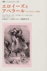 エロイーズとアベラール ものではなく言葉をの通販/マリアテレーザ