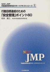 行動目標達成のための「安全管理」ポイント６０ （ＮＥＷ・ＪＭＰ卒後臨床研修対応サポートテキストシリーズ）