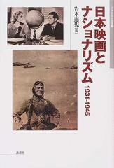 日本映画とナショナリズム １９３１−１９４５ （日本映画史叢書）