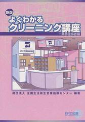 よくわかるクリーニング講座 新版 業務従事者編