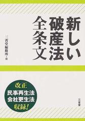 新しい破産法全条文 改正民事再生法会社更生法収録！の通販/三省堂編修